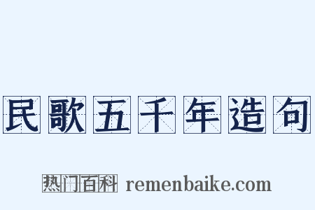 民歌五千年造句是什么意思的图片
